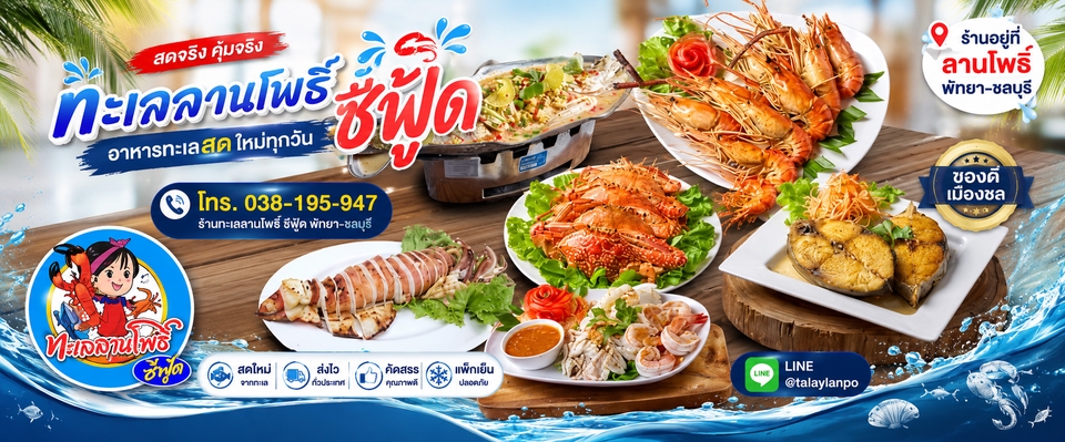รับทำโฆษณาออนไลน์ อาหารทะเลสดอร่อยพร้อมเสิร์ฟ ที่พัทยา-ชลบุรี พร้อมเบอร์โทร 038-195-947