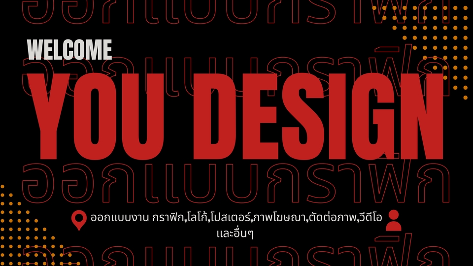 รับทำโฆษณาออนไลน์ YOU DESIGN ออกแบบกราฟิก โลโก้ โปสเตอร์ ถ่ายภาพ วิดีโอ ลงโฆษณาโซเชียลมีเดีย