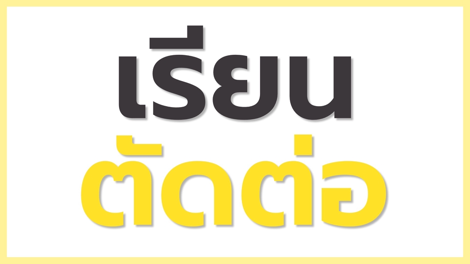 เรียนตัดต่อ สื่อการสอนวิดีโอ ตัดต่อวิดีโอในมือถือ เทคนิคตัดต่อขั้นสูง