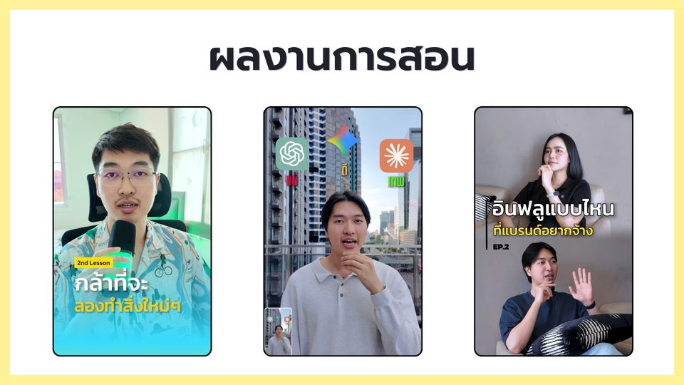 เรียนตัดต่อวีดีโอ สอนทำวิดีโออินฟลูเอนเซอร์ ตัวต่อตัว เรียนตัดต่อวีดีโอในโทรศัพท์ ผลงานนักเรียน
