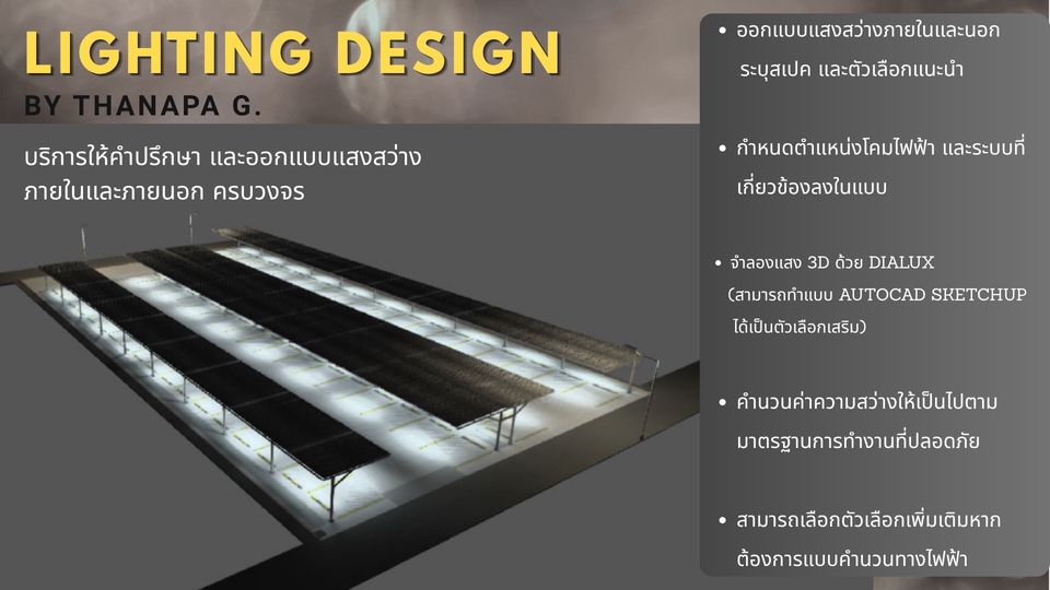 ออกแบบแสงให้สวย ใช้งานได้จริง และคำนวณได้ตามหลักวิศวกรรม หน้านี้คือขอบเขตงานที่สามารถดูแลให้คุณได้