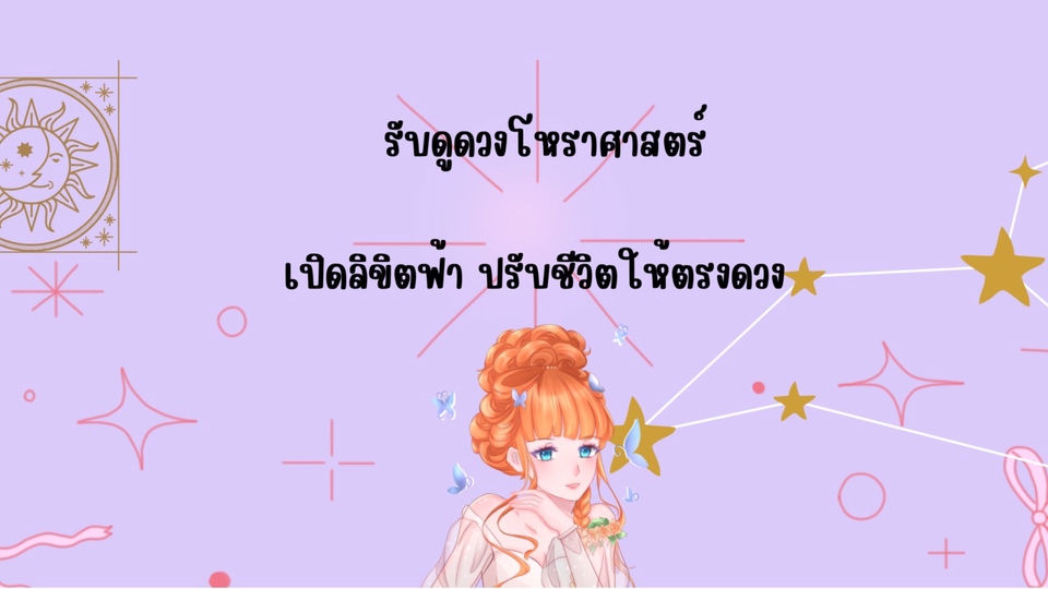 การดูดวงโหราศาสตร์ จะต้องขอข้อมูลในส่วนของ ชื่อ วันเดือนปีเกิด คำถามที่ลูกค้าต้องการดูดวงเท่านั้น