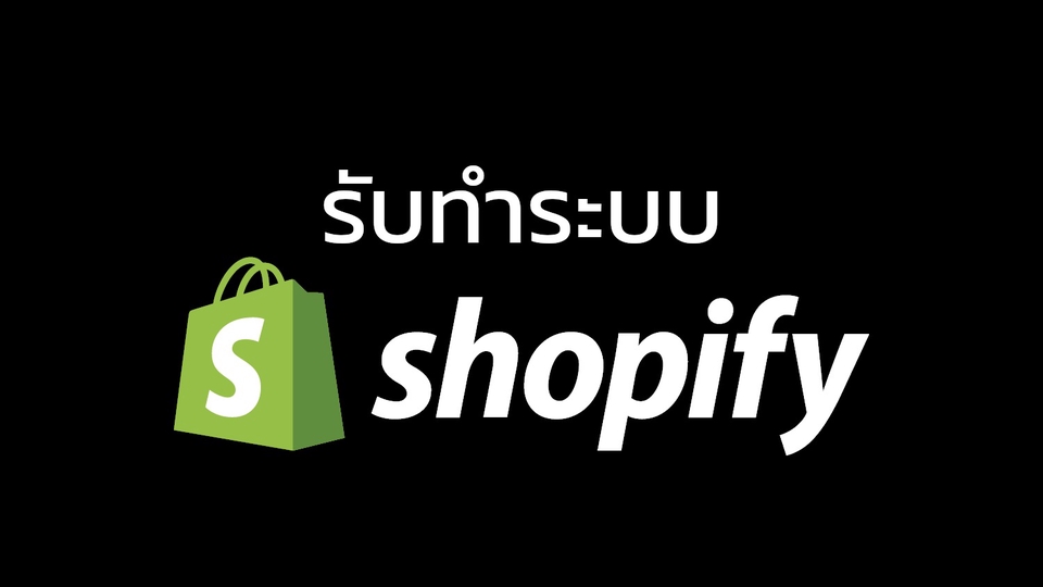 รับทำระบบ Shopify