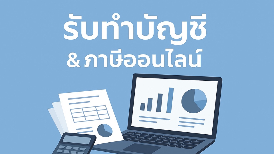 รับทำรายงานภาษีซื้อ-ขาย
50ทวิ สรุปข้อมูลรายปี
ยื่นภาษีออนไลน์ ภ.ง.ด.1,3,53 ภ.พ.30