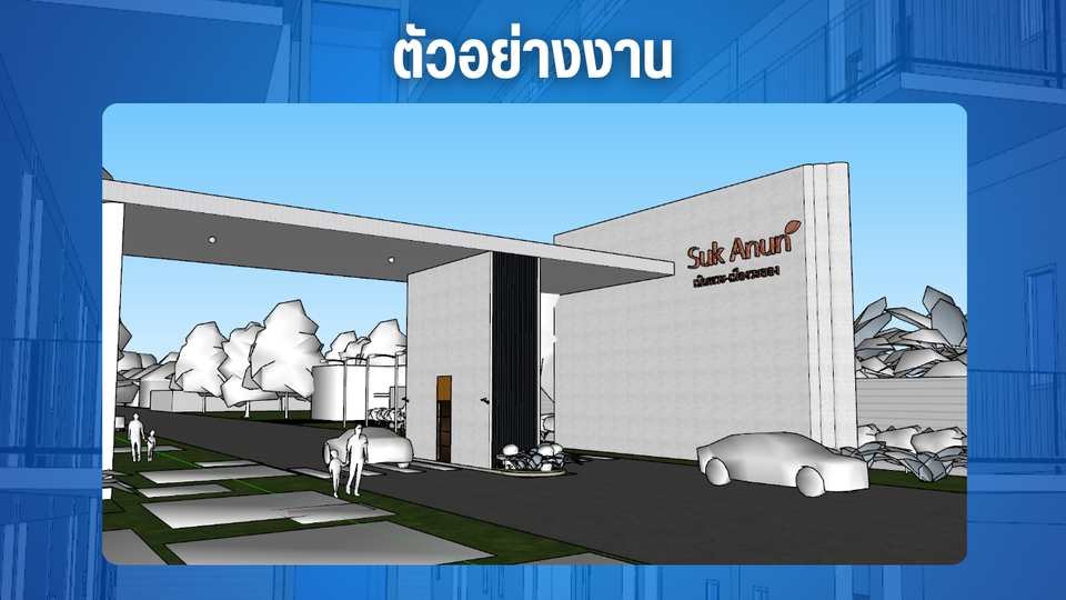 รับปั้นโมเดลบ้าน 3D: ภาพตัวอย่างการออกแบบและทำโมเดลอาคารสำหรับโครงการ