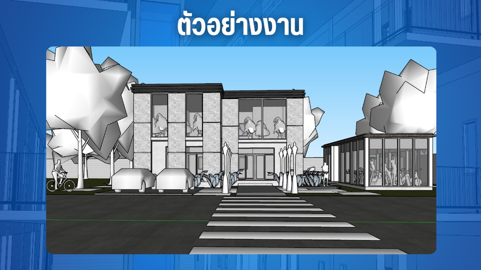 รับทำ 3d model บ้าน: ภาพตัวอย่างการรับออกแบบ 3D