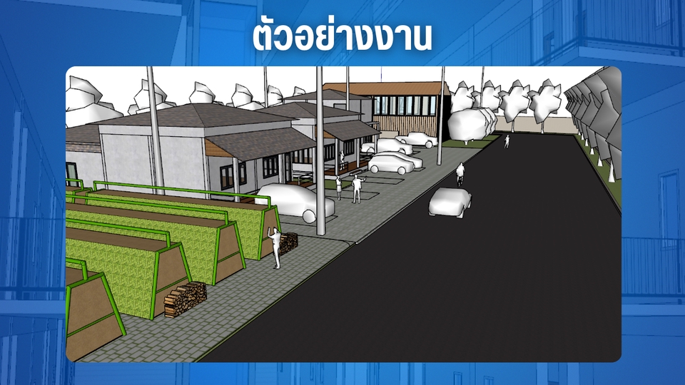 รับทําโมเดล 3d แสดงภาพตัวอย่างการออกแบบและสร้างโมเดล 3 มิติ สำหรับโครงการบ้านและอาคาร