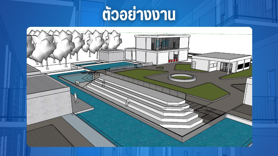 รับปั้นโมเดลบ้าน 3D พร้อมแสดงตัวอย่างงานออกแบบภายนอกอาคาร ประกอบด้วยสระว่ายน้ำ