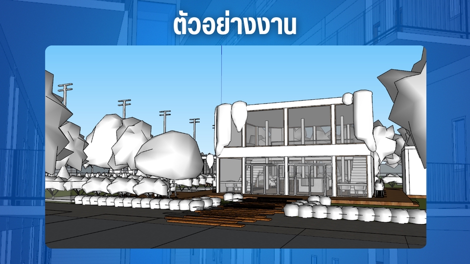 รับทำโมเดล 3d บ้าน 3 มิติ แสดงภาพอาคาร ตัวอย่างงานออกแบบภายนอกอาคาร แสดงการรับทำโมเดลบ้านด้วย 3d
