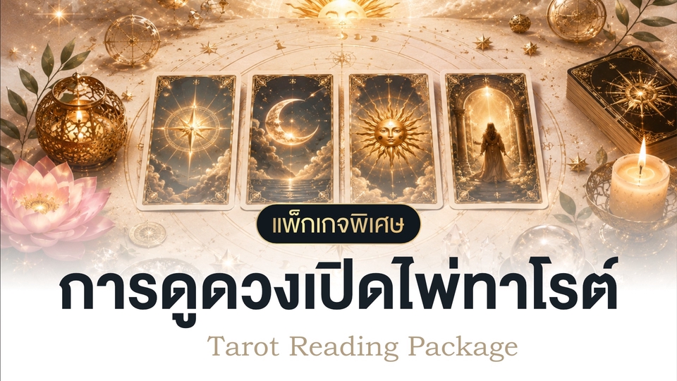 ดูดวงด้วยไพ่ทาโรต์ โดยเน้นการวิเคราะห์อย่างมีเหตุผล ทั้งเรื่องงาน การเงิน ความรัก และชีวิตส่วนตัว