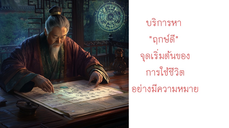 บริการหาฤกษ์เพื่อตอบโจทย์การเริ่มต้นชีวิตในแต่ละจังหวะ และมอบ "แผนที่เวลา" ที่ชัดเจนให้คุณนำไปใช้