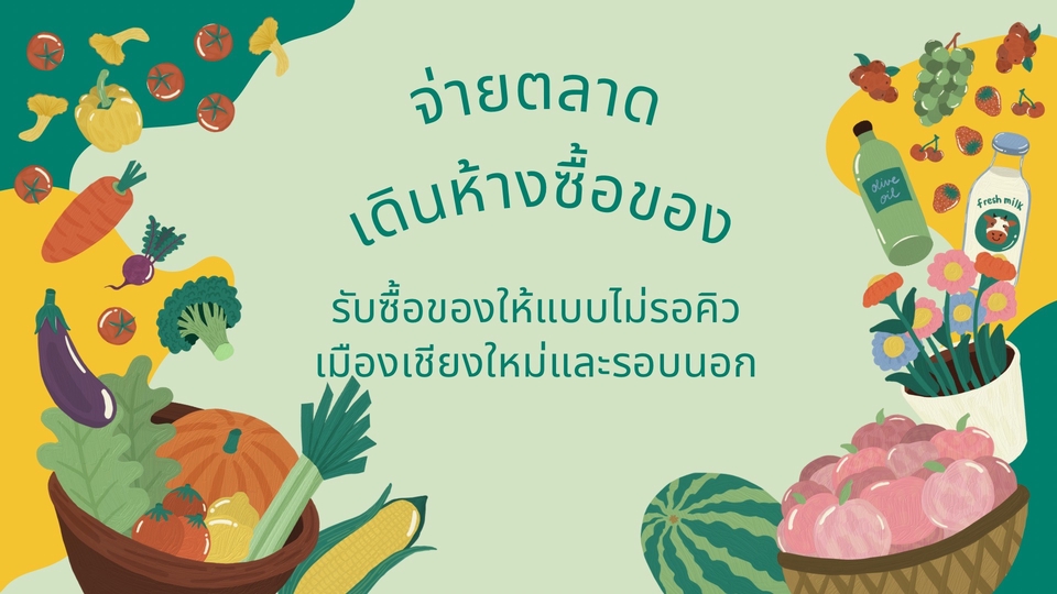 เดินห้าง เดินตลาด ฝากซื้อของ ซื้อตั๋วต่างๆ