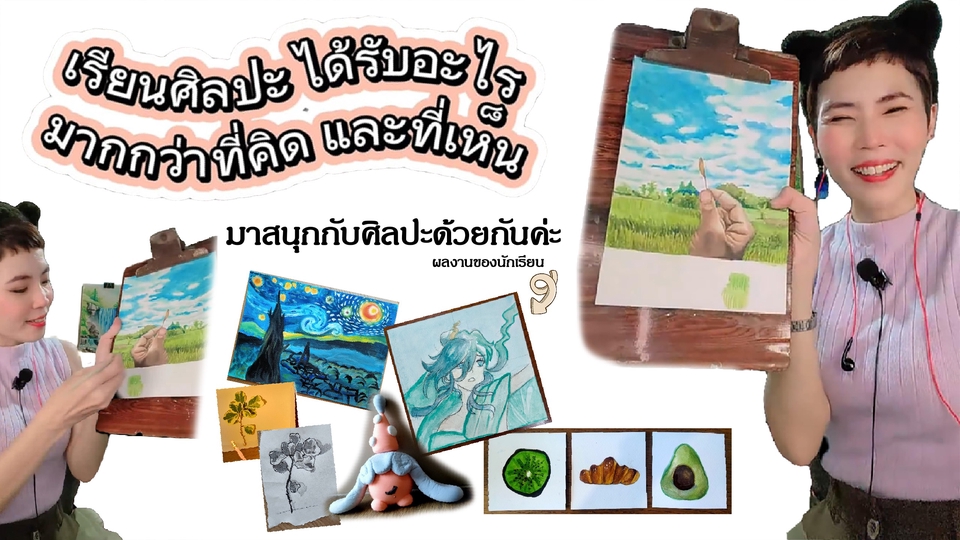 สอนศิลปะเด็กและผู้ใหญ่ (แบบส่วนตัว)