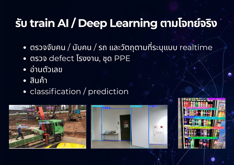 ai consultant ให้คำปรึกษา AI เพื่อ train AI และ Deep Learning ตามโจทย์จริง ตรวจจับ นับ และวิเคราะห์ข้อมูลในรูปแบบ realtime รวมถึงการอ่านตัวเลขและการทำ classification สำหรับงาน factory, การจัดการสินค้า และ PPE บริการ AI ในประเทศไทย