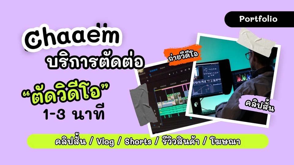 รับตัดต่อวีดีโอคบิปสั้นๆ 1-3 นาที