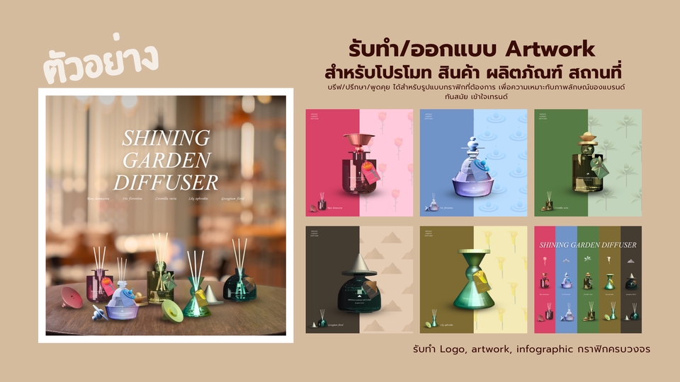 โชว์งานออกแบบสื่อสิ่งพิมพ์ โปรโมทสินค้า, ออกแบบโปสเตอร์, ออกแบบป้ายโฆษณา, artwork, กราฟิกดีไซน์