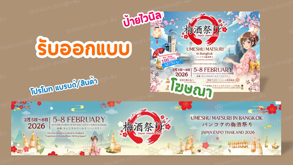 รับออกแบบป้ายไวนิล โปสเตอร์โฆษณา สำหรับเทศกาลอุเมะชู Matsuri in Bangkok, ภาพการ์ตูนสาวญี่ปุ่นสวยงาม พร้อมข้อมูลงานอีเว้นท์ รวมถึงการออกแบบ brochure และงานออกแบบสื่อสิ่งพิมพ์ต่างๆ เกี่ยวกับการโฆษณาเทศกาลอาหารและเครื่องดื่มในไทย