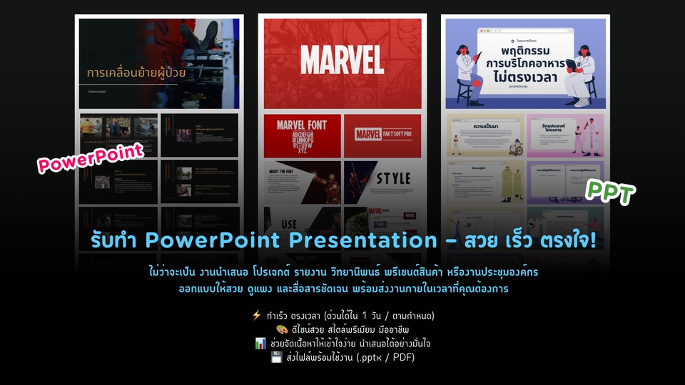 รับทำ PowerPoint Presentation สวย เร็ว ตรงใจ!