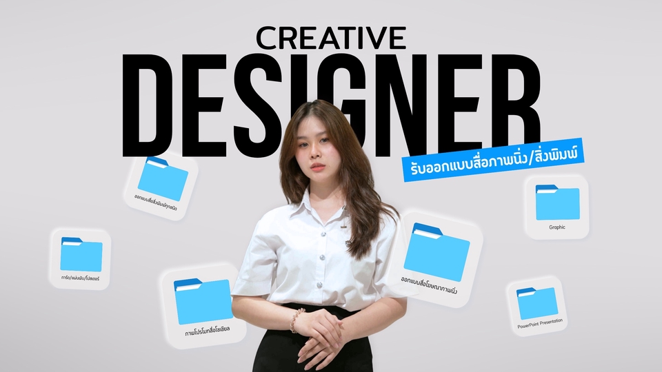 รับออกแบบงานสื่อภาพนิ่ง/สิ่งพิมพ์/กราฟิก ทุกประเภท