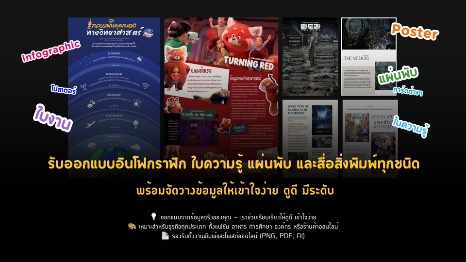 รับออกแบบ infographic ใบความรู้ และแผ่นพับสวยๆ พร้อมสื่อสิ่งพิมพ์ทุกชนิด