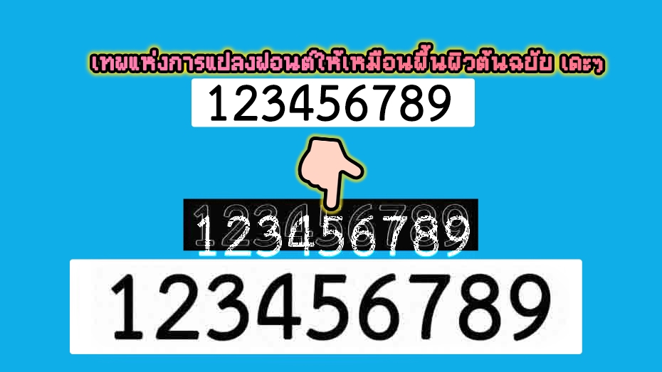 แปลงรีทัชรายละเอียดฟอนต์เหมือนจริงที่สุด