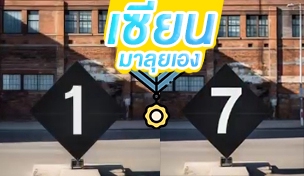 รับเปลี่ยนแก้ไขตัวเลขในรูปภาพ