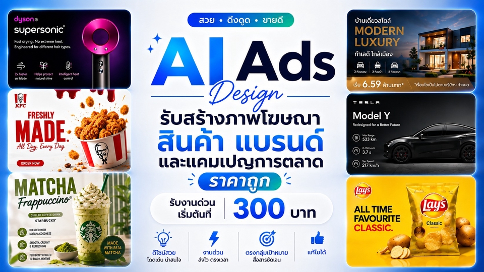 AI Ads Design | รับสร้างภาพโฆษณา สินค้า แบรนด์ และแคมเปญการตลาด ราคาถูก