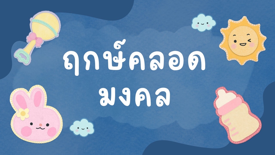 ดูดวง โหราศาสตร์ Bazi ปาจื้อ Birth Chart Western Astrology ฤกษ์มงคล ผ่าคลอด บุตร ลูก ฤกษ์คลอด