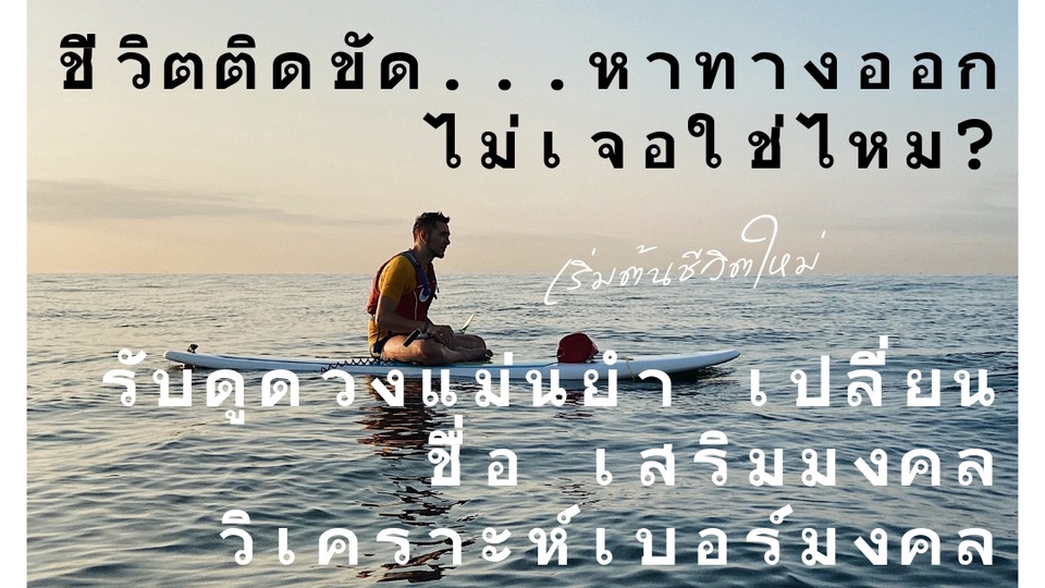 #ดูดวง #เบอร์มงคล #เปลี่ยนชื่อ #เสริมดวง #ปรึกษาปัญหาชีวิต #ดูดวงแม่นๆ #เคล็ดลับความสำเร็จ