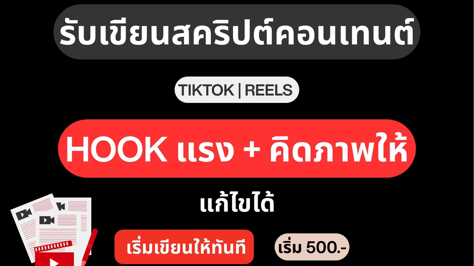 รับทำโฆษณา TikTok และ Reels, พร้อมบริการเขียนสคริปต์คอนเทนต์ที่น่าสนใจ ดึงดูดความสนใจ, รับยิงแอด, คิดภาพให้, ช่วยเพิ่มยอดขาย, โฆษณาติ๊กต๊อก, ทำโฆษณา TikTok, รับลงโฆษณา TikTok, TikTok Ads.