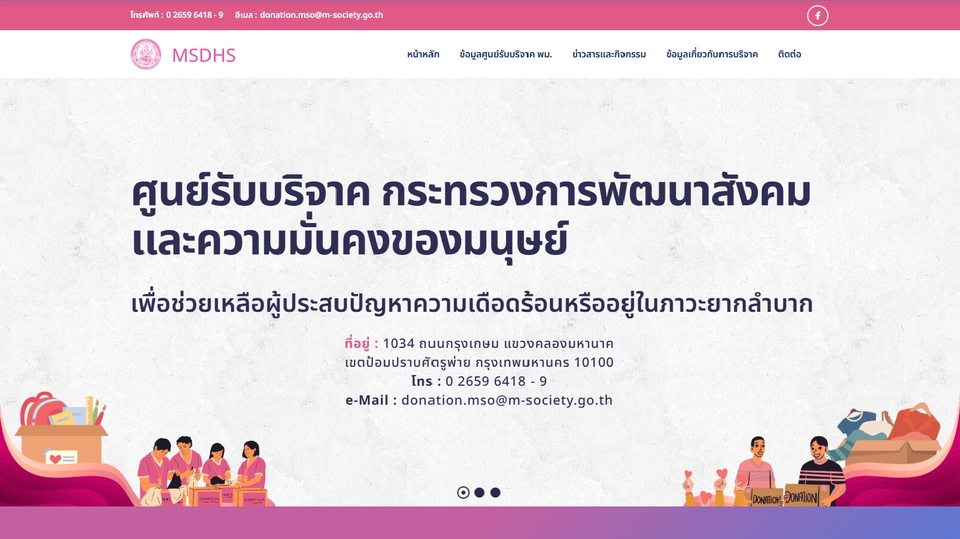 รับทำเว็บไซต์ wordpress สร้างเว็บไซต์ศูนย์รับบริจาค กระทรวงการพัฒนาสังคม แสดงข้อมูลติดต่อ บริการดี