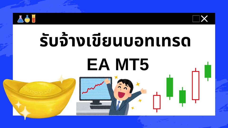 บริการรับเขียนโปรแกรมเทรดด้วย MQL5 ตามที่ท่านต้องการ Indicator พื้นฐาน หรือกลยุทธ์เฉพาะตัว