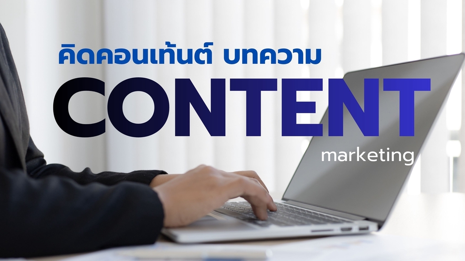 โปรโมทเว็บไซต์ สร้างคอนเทนต์ การตลาดดิจิทัล จ้างโปรโมทเพจ