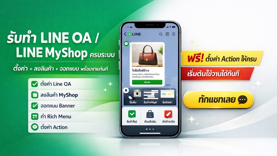 รับทำ Line OA / Line MyShop
ตั้งค่าพร้อมลงสินค้า ออกแบบแบนเนอร์ ทำRichMenu ตั้งค่า Actionให้ฟรี