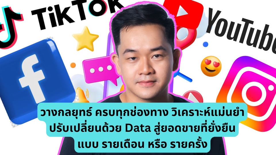 ผู้เชี่ยวชาญดูแลและวางกลยุทธ์โฆษณาออนไลน์ TikTok FB IG Google Ads แบบรายเดือน