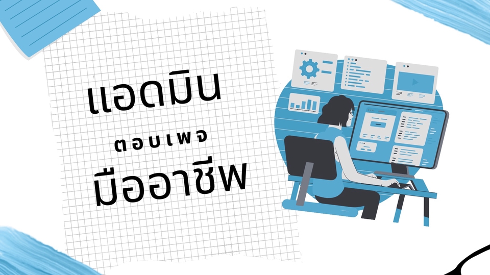 รับดูแลเพจร้านค้าออนไลน์ แอดมินตอบแชทลูกค้า