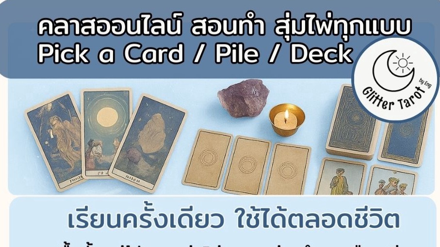 เรียนดูดวง - คลาสออนไลน์ สอนการทำคอนเทนท์ ไพ่ทาโรต์ pick a card/pile/deck - 7