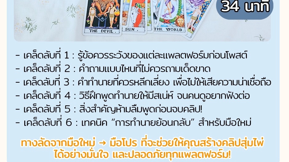 เรียนดูดวง - คลาสออนไลน์ สอนการทำคอนเทนท์ ไพ่ทาโรต์ pick a card/pile/deck - 6