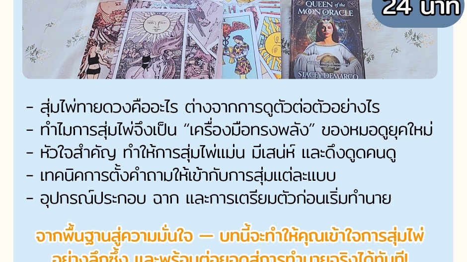 เรียนดูดวง - คลาสออนไลน์ สอนการทำคอนเทนท์ ไพ่ทาโรต์ pick a card/pile/deck - 2