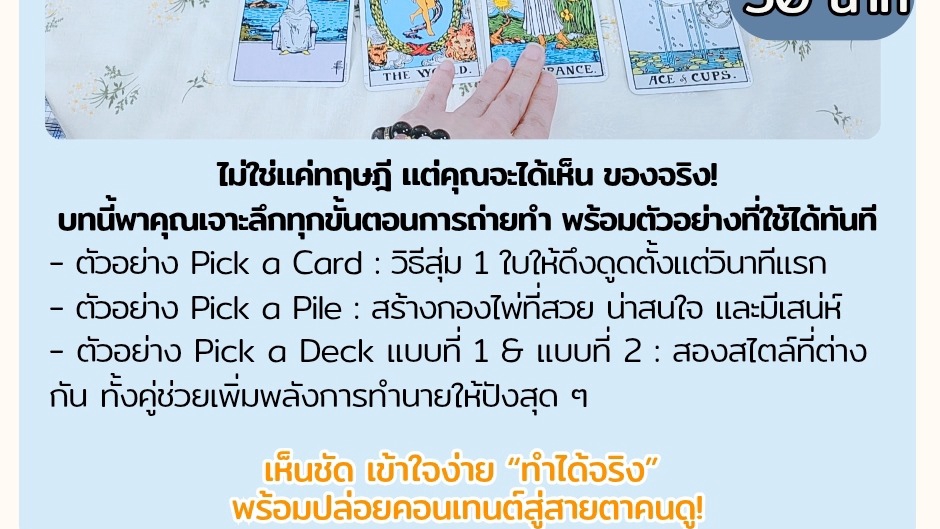 เรียนดูดวง - คลาสออนไลน์ สอนการทำคอนเทนท์ ไพ่ทาโรต์ pick a card/pile/deck - 5