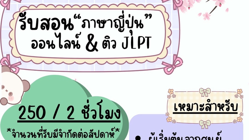 รับสอนภาษาญี่ปุ่นค่า เริ่มต้นตั้งแต่อักษรฮิรากานะ จนถึงระดับ N4 ค่ะ