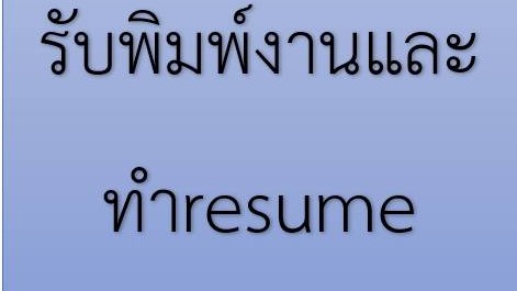 รับทำresume และพิมพ์งาน