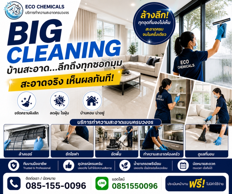 รับออกแบบแบนเนอร์ร้านค้าออนไลน์ ทำความสะอาดบ้าน Big Cleaning บริการครบวงจร