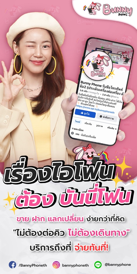ออกแบบแบนเนอร์ Bunny Phone โปรโมทรับซื้อมือถือมือสอง