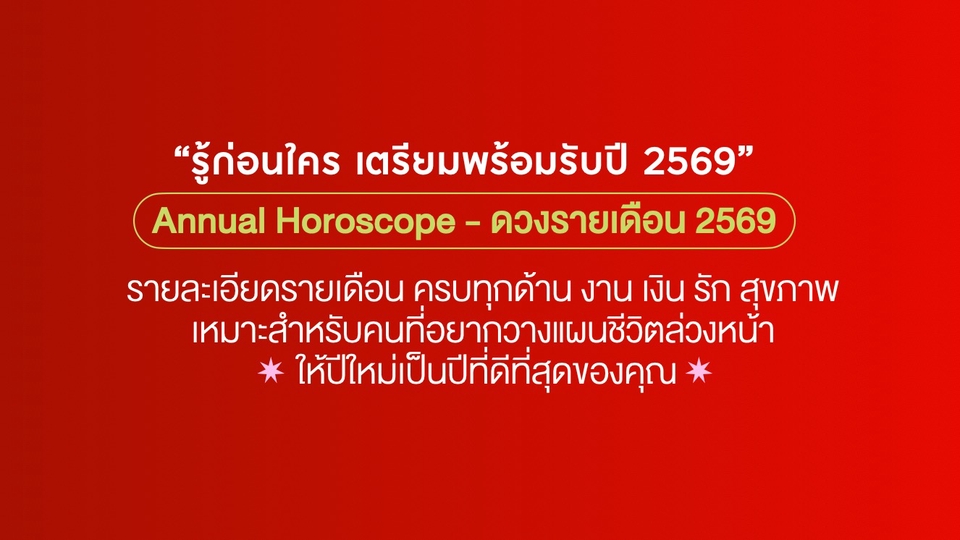 ดูดวงรายปี2569 ดวงประจำปี2569 ครบทุกด้าน งานการเงินความรักสุขภาพ