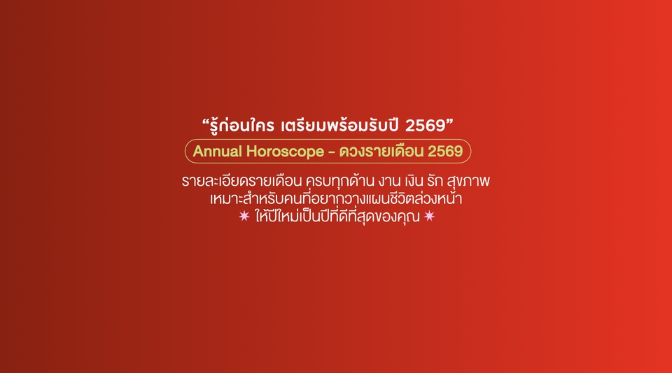 ดูดวงรายปี2569 ดูดวงรายเดือน ดูดวงครบทุกด้าน