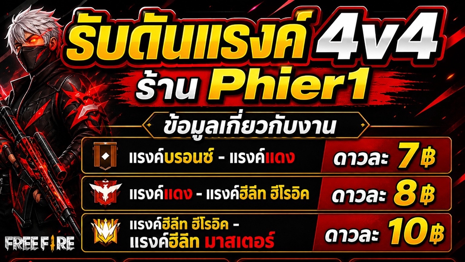 Free Fire Rank Boost 4v4 บริการดันแรงค์ตั้งแต่ Bronze ถึง Master ปลอดภัย ไม่ใช้โปร เล่นจริง งานไว