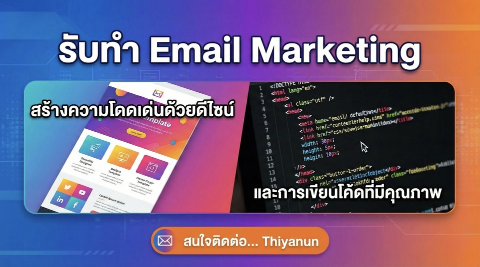 รับทำ email marketing พร้อมดีไซน์อีเมลสวยงามและเขียนโค้ดคุณภาพสูง เพื่อสร้างความ