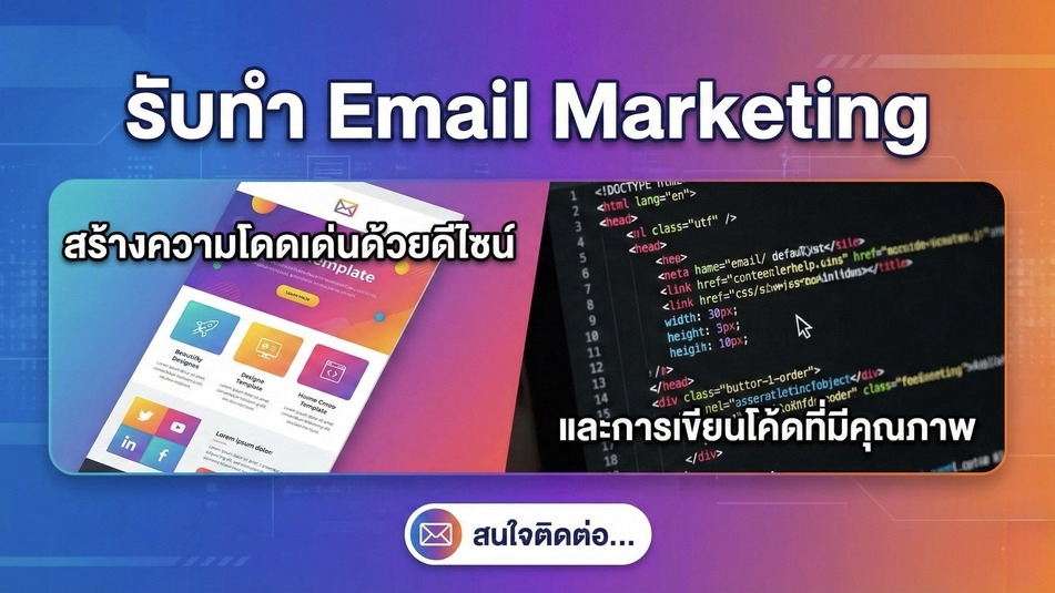 รับทำ email marketing บริการ email marketing ออกแบบและสร้างอีเมลสวยงาม พร้อมเขียนโค้ดคุณภาพสูง