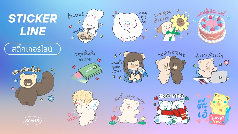รับทำสติ๊กเกอร์ไลน์คอลเลคชั่นน่ารัก รูปหมีเท็ดดี้ ตุ๊กตา ตัวการ์ตูน และเค้กวันเกิด